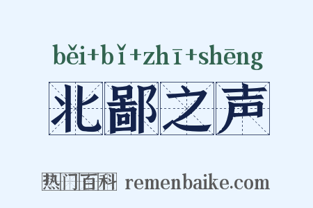 北鄙之声是什么意思的图片